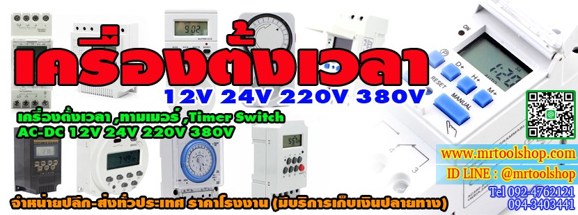 เครื่องตั้งเวลาเปิดปิด / Timer Switch 12V 24V 220V 380V